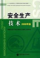 全国注册安全工程师执业资格考试辅导教材