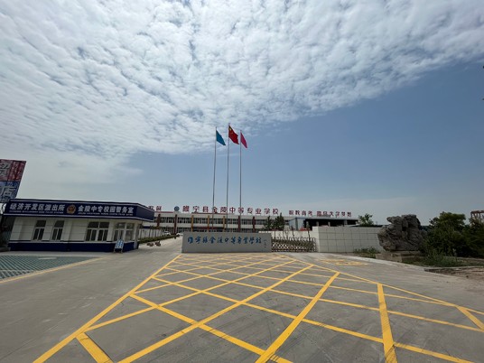 睢宁县金陵中等专业学校