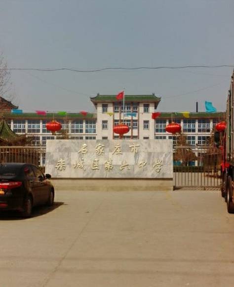 石家庄市栾城区第六中学