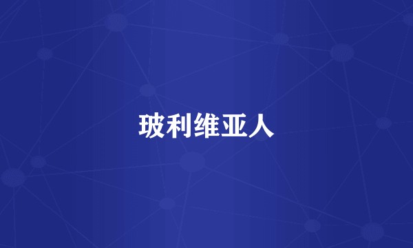 玻利维亚人