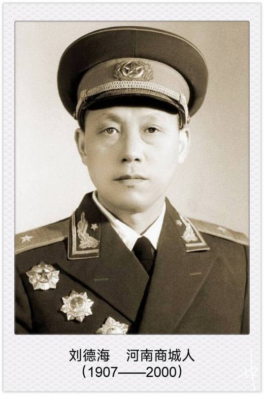 刘德海（中华人民共和国开国少将、第四机械工业部第十四研究院原院长）