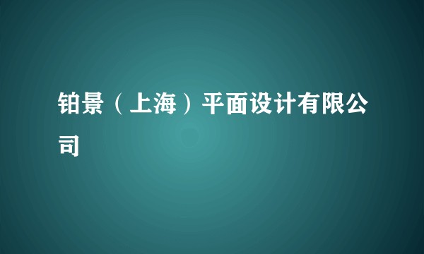 铂景（上海）平面设计有限公司