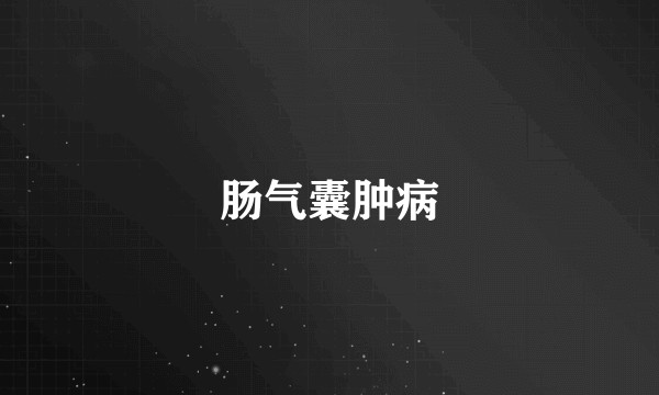 肠气囊肿病