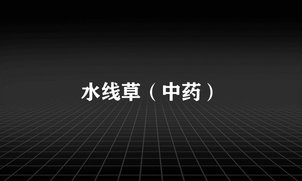 水线草(中药)