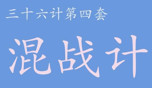 混战计