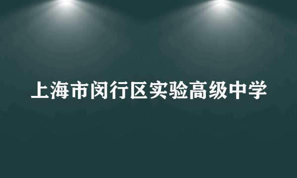 上海市闵行区实验高级中学