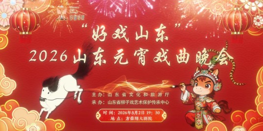 2026山东元宵戏曲晚会