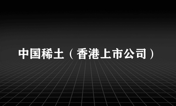 中国稀土（香港上市公司）