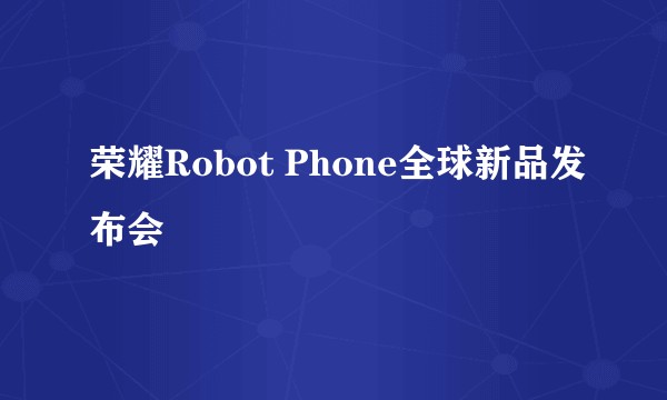 荣耀Robot Phone全球新品发布会