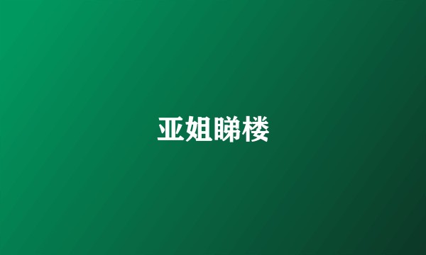 亚姐睇楼