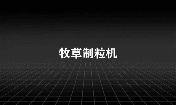 牧草制粒机