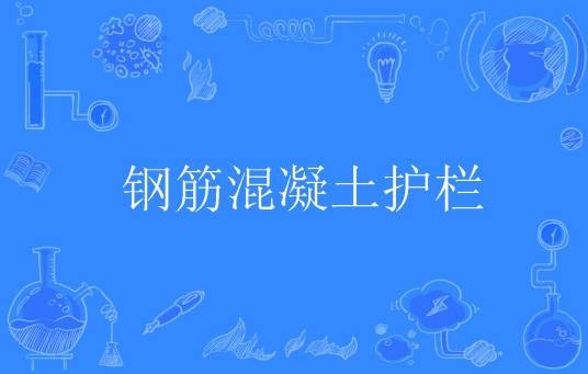 钢筋混凝土护栏