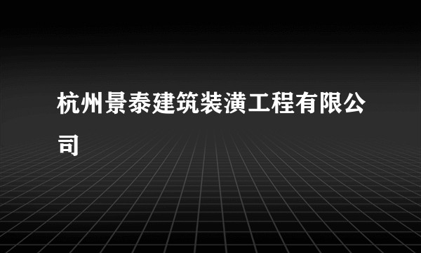 杭州景泰建筑装潢工程有限公司