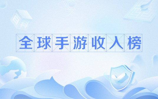 全球手游收入榜