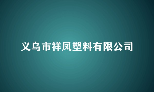 义乌市祥凤塑料有限公司