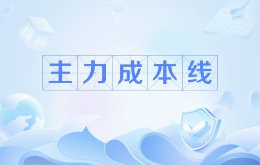 主力成本线