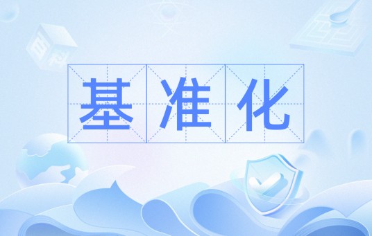 基准化