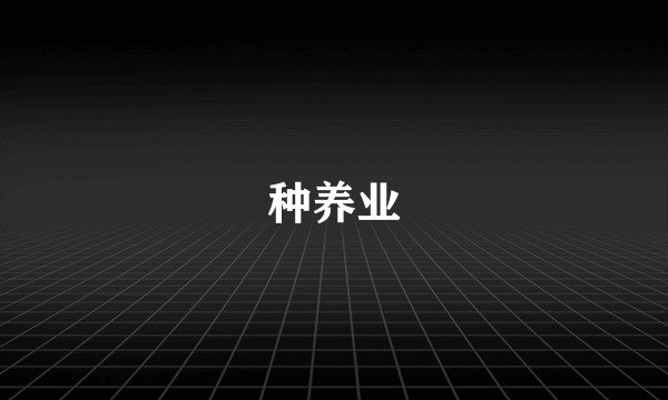 种养业