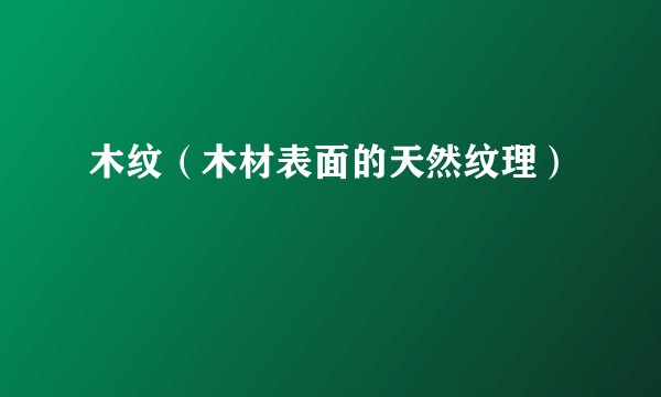 木纹（木材表面的天然纹理）