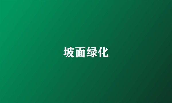 坡面绿化