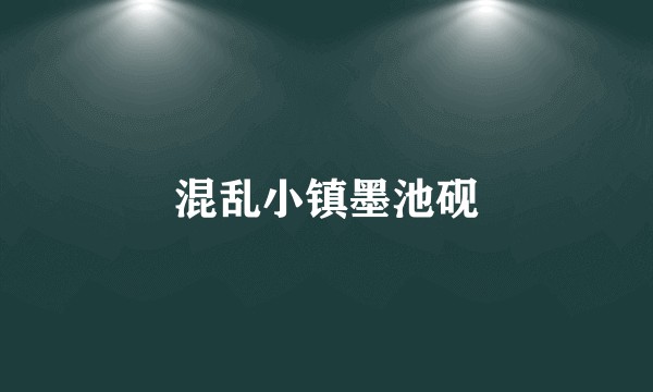 混乱小镇墨池砚
