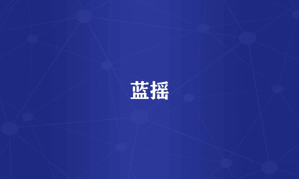 蓝摇