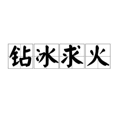 钻冰求火