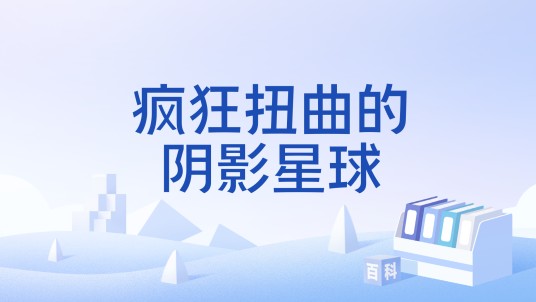 疯狂扭曲的阴影星球