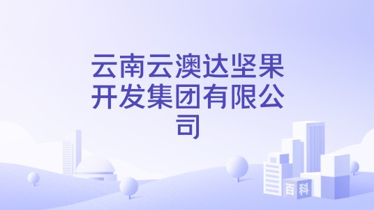 云南云澳达坚果开发集团有限公司