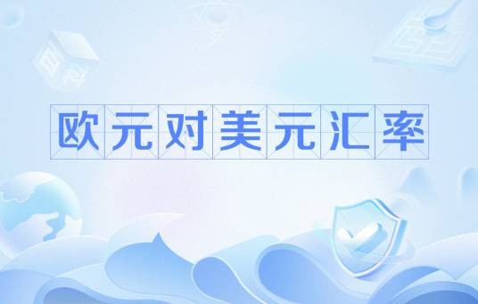 欧元对美元汇率