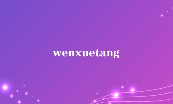 wenxuetang