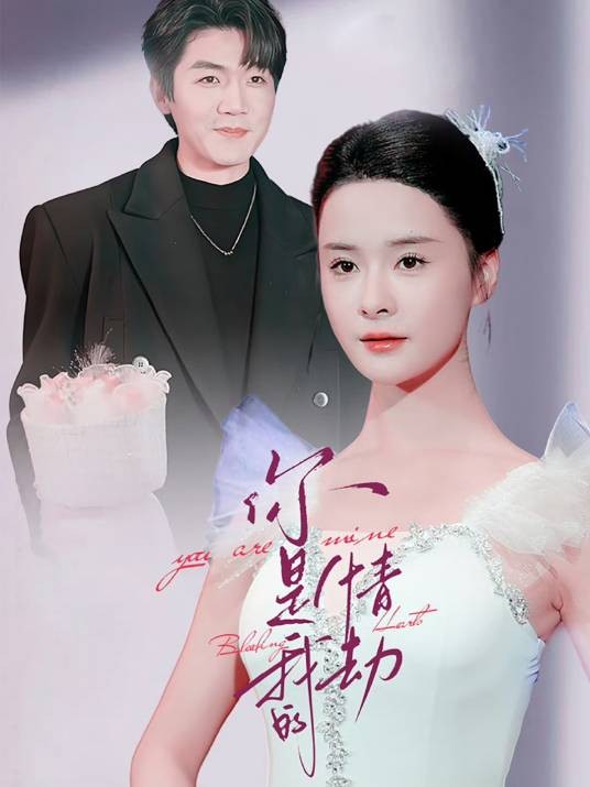 你是我的情劫（孟娜主演的短剧）