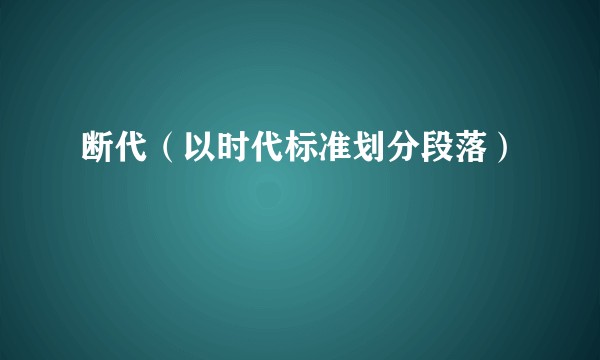 断代（以时代标准划分段落）