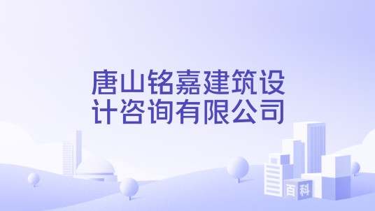 唐山铭嘉建筑设计咨询有限公司