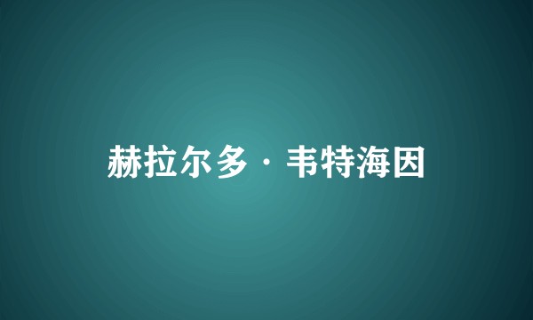 赫拉尔多·韦特海因