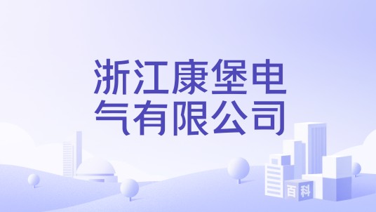 浙江康堡电气有限公司
