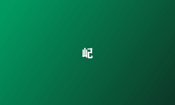 屺