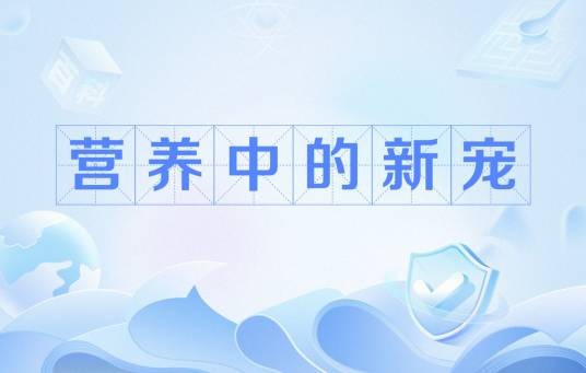 营养中的新宠