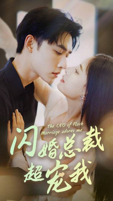 闪婚总裁超宠我