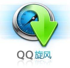 QQ旋风分享
