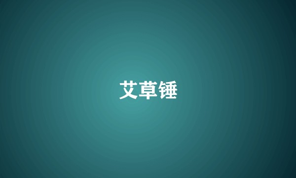 艾草锤