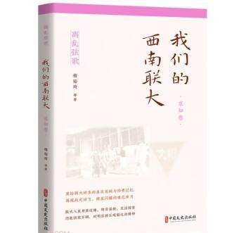 我们的西南联大(求知卷)