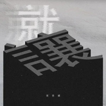 就让（呆呆破演唱的歌曲）