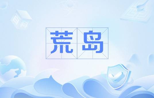 荒岛(汉语词汇)