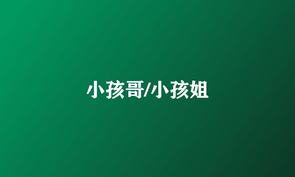 小孩哥/小孩姐