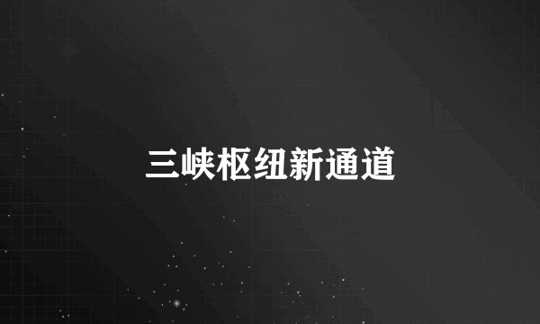 三峡枢纽新通道