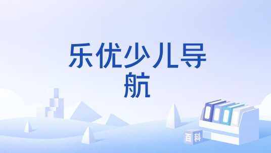 乐优少儿导航