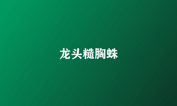 龙头糙胸蛛