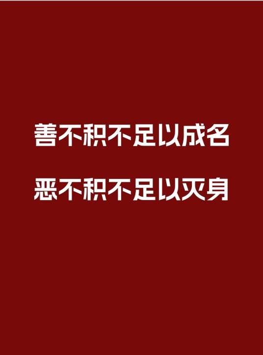 善不积不足以成名，恶不积不足以灭身