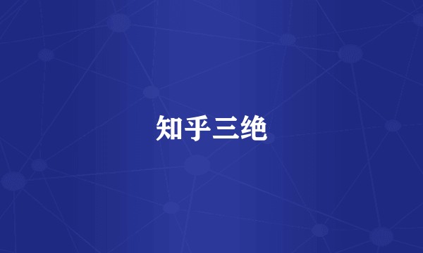 知乎三绝